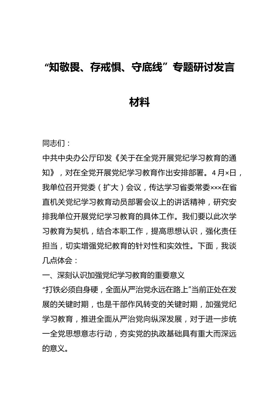 “知敬畏、存戒惧、守底线”专题研讨发言材料.docx_第1页