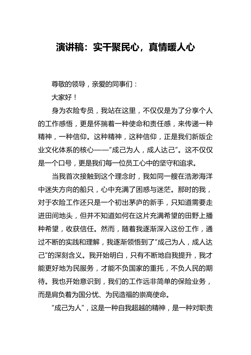 演讲稿：实干聚民心，真情暖人心.docx_第1页