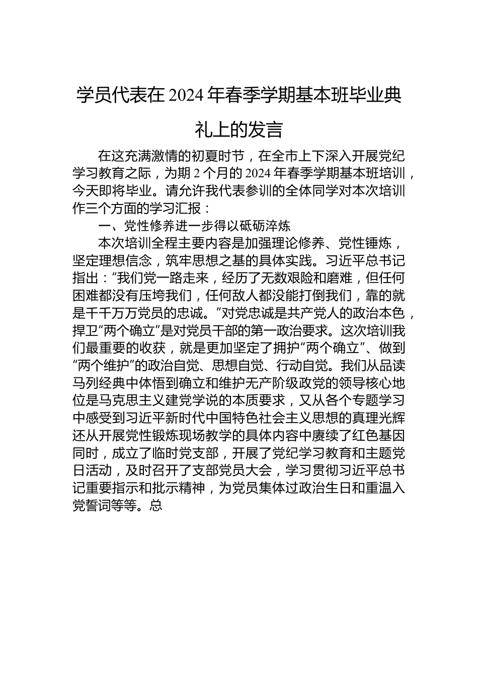 学员代表在2024年春季学期基本班毕业典礼上的发言.docx_第1页
