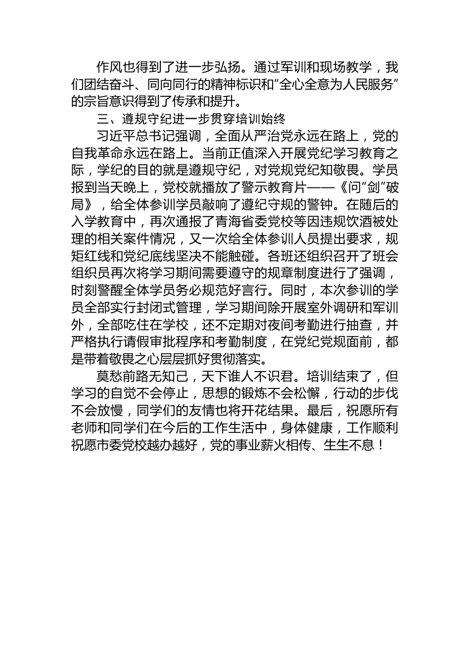 学员代表在2024年春季学期基本班毕业典礼上的发言.docx_第3页