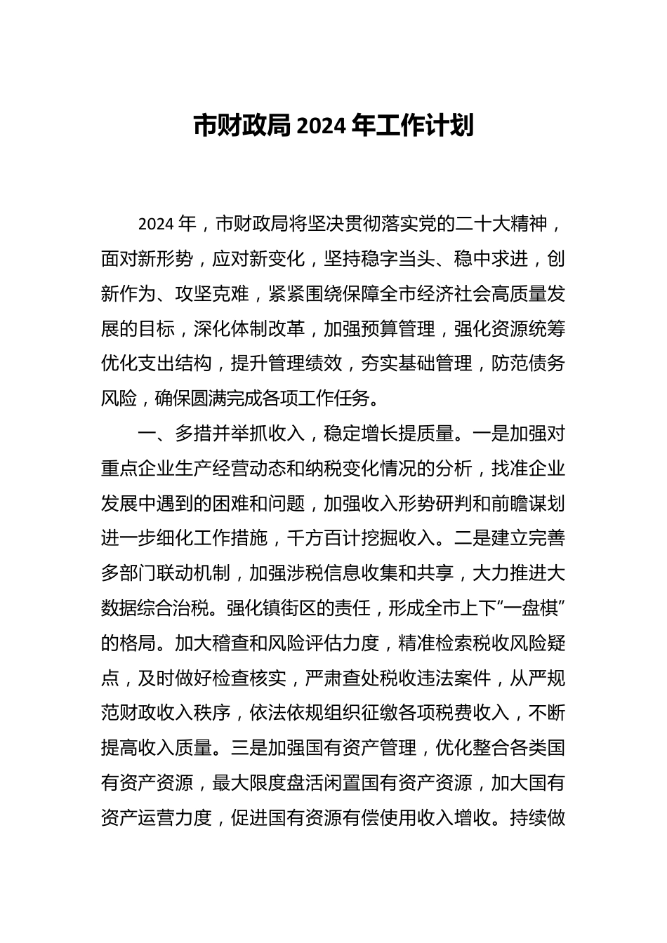 市财政局2024年工作计划.docx_第1页