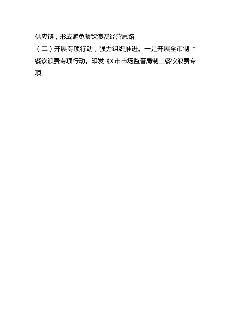 X市2023年度粮食节约和反食品浪费工作完成情况及2024年工作安排.docx_第2页