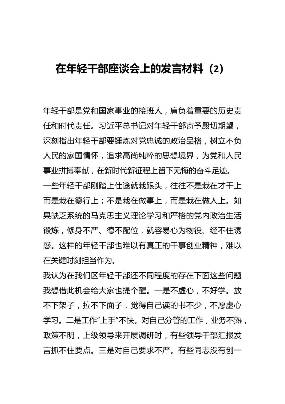在年轻干部座谈会上的发言材料（2）.docx_第1页