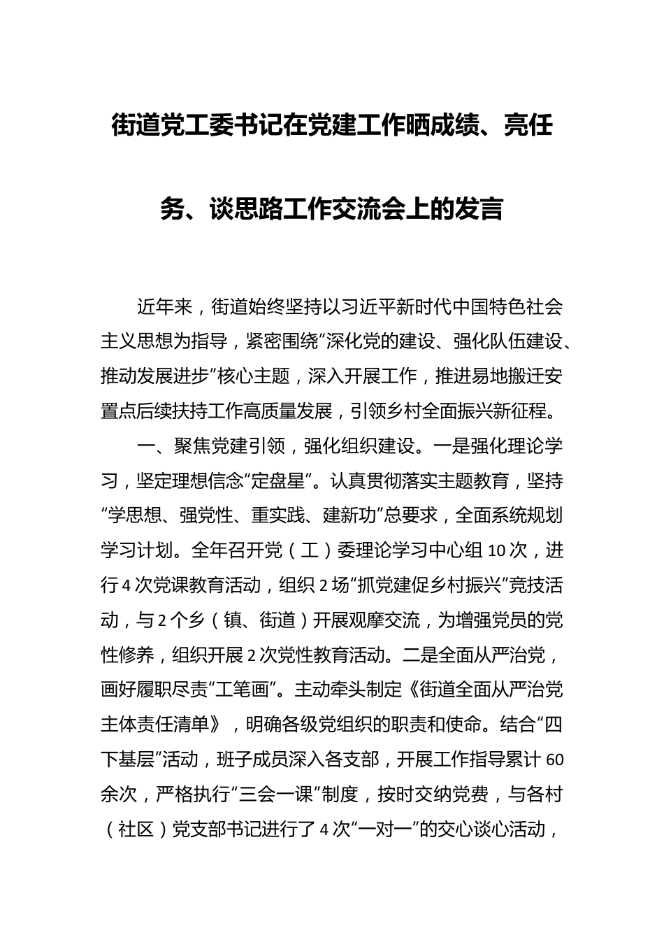 街道党工委书记在党建工作晒成绩、亮任务、谈思路工作交流会上的发言.docx_第1页