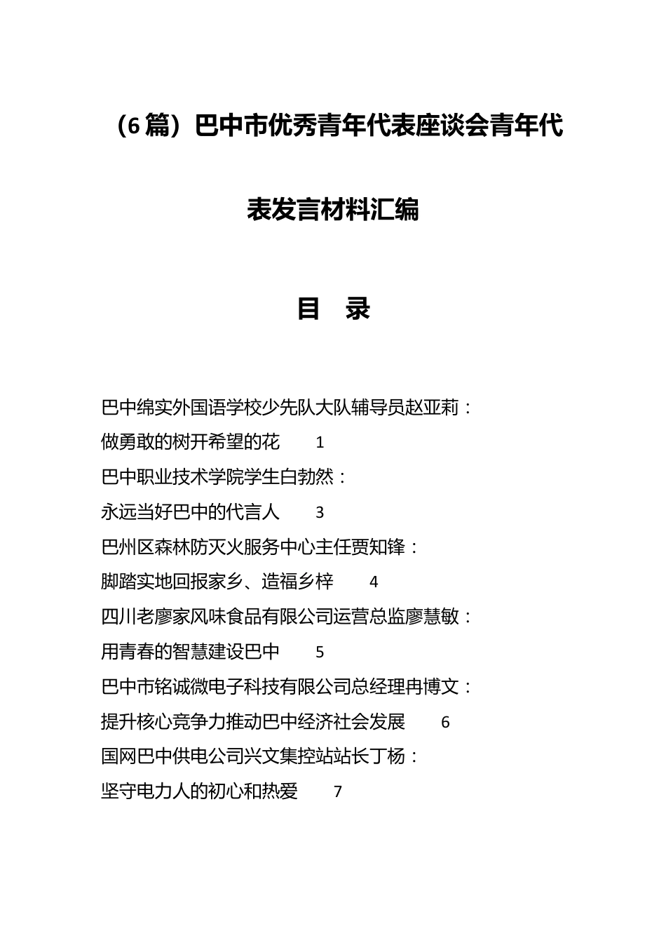 （6篇）巴中市优秀青年代表座谈会青年代表发言材料汇编.docx_第1页