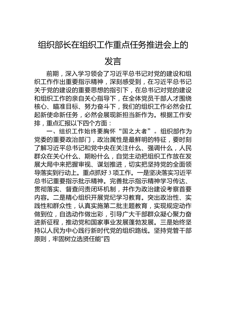 组织部长在组织工作重点任务推进会上的发言.docx_第1页