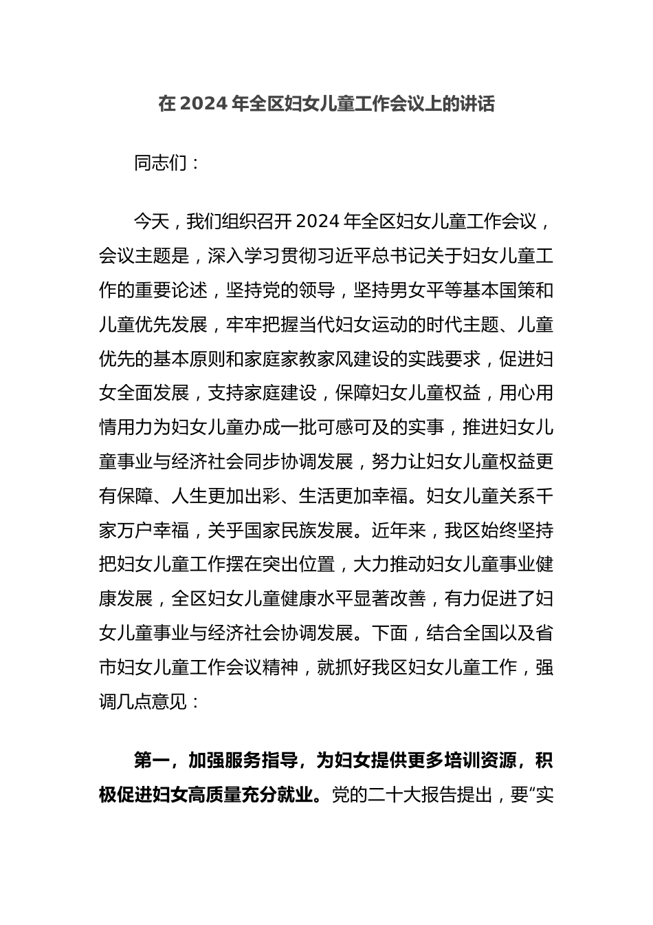 在2024年全区妇女儿童工作会议上的讲话.docx_第1页