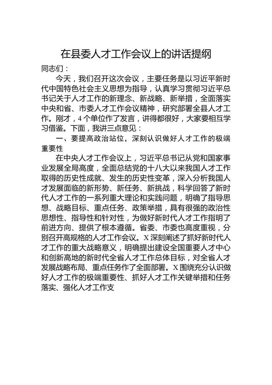 在县委人才工作会议上的讲话提纲.docx_第1页