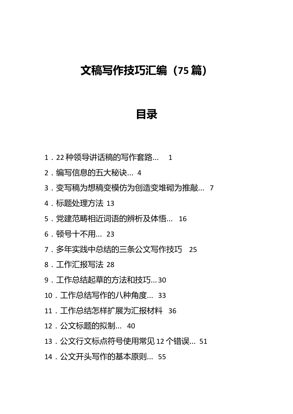 （75篇）文稿写作技巧汇编.docx_第1页