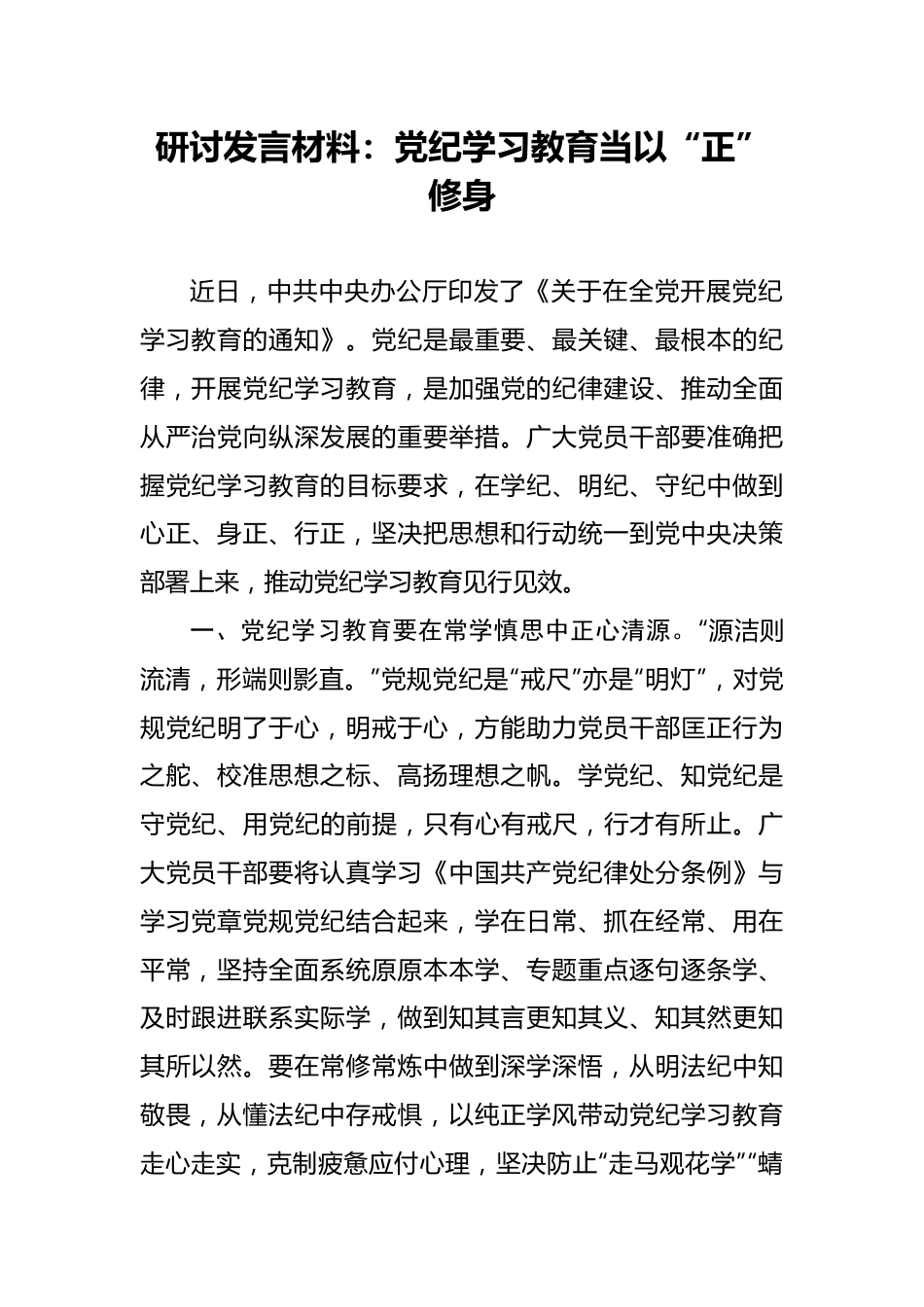 研讨发言材料：党纪学习教育当以“正”修身.docx_第1页