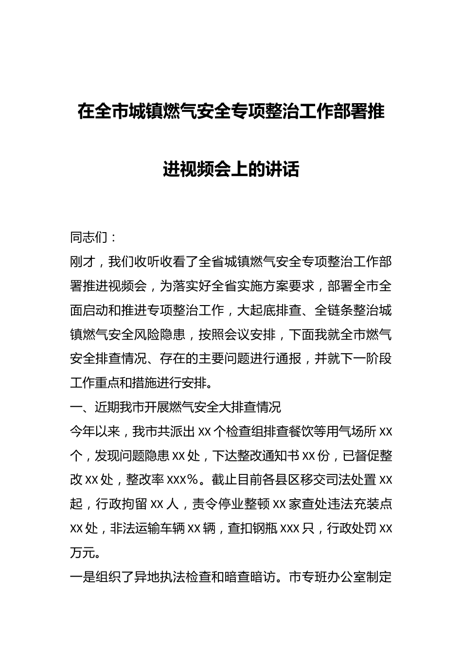 在全市城镇燃气安全专项整治工作部署推进视频会上的讲话.docx_第1页