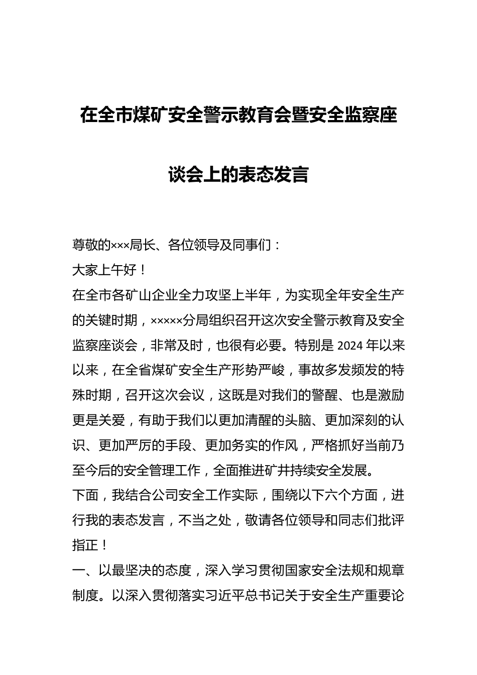 在全市煤矿安全警示教育会暨安全监察座谈会上的表态发言.docx_第1页