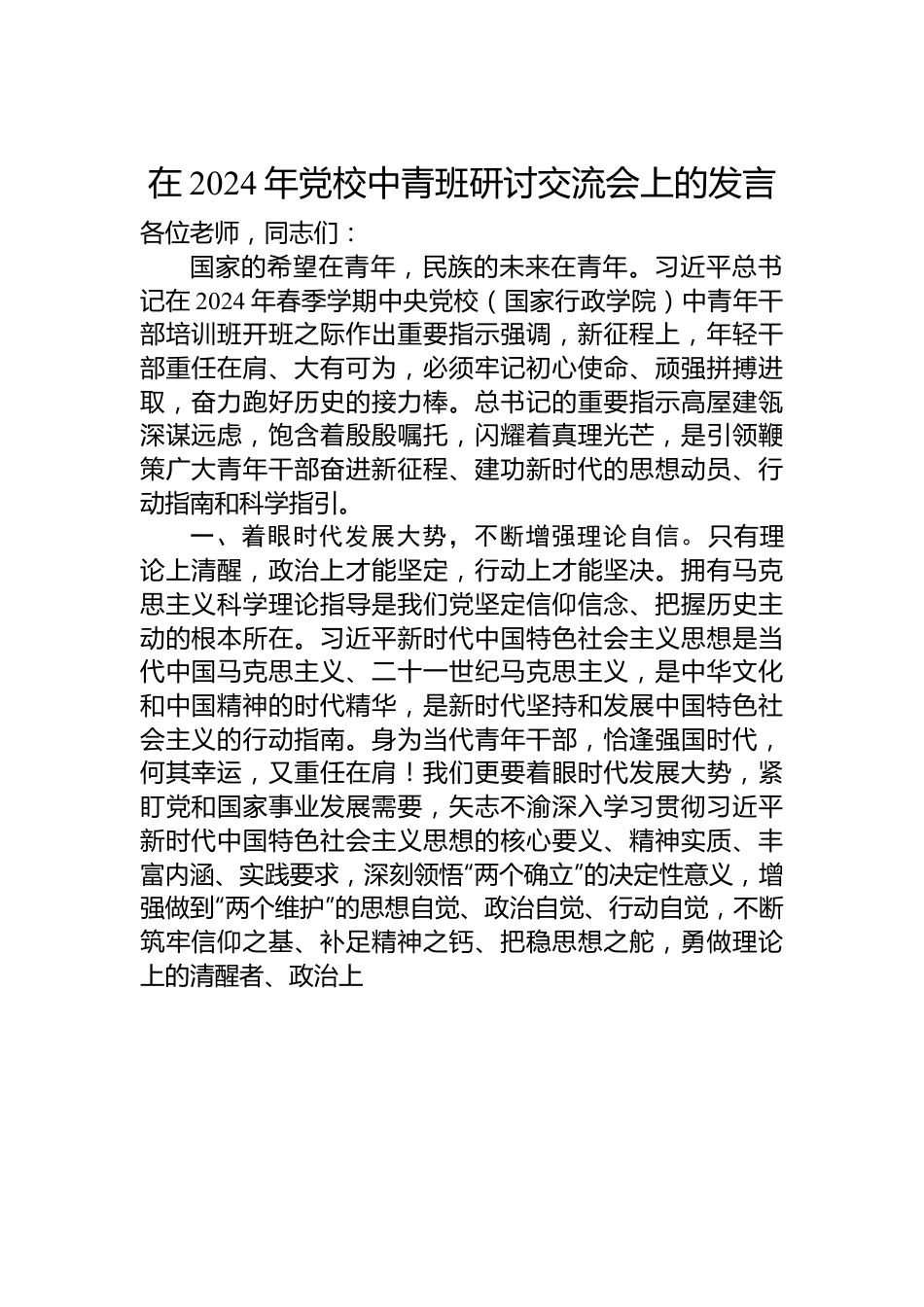在2024年党校中青班研讨交流会上的发言.docx_第1页