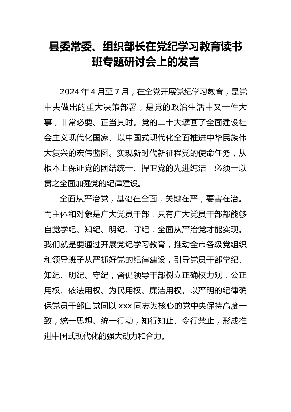 在党纪学习教育读书班专题研讨会上的发言（县委常委、组织部长）.docx_第1页