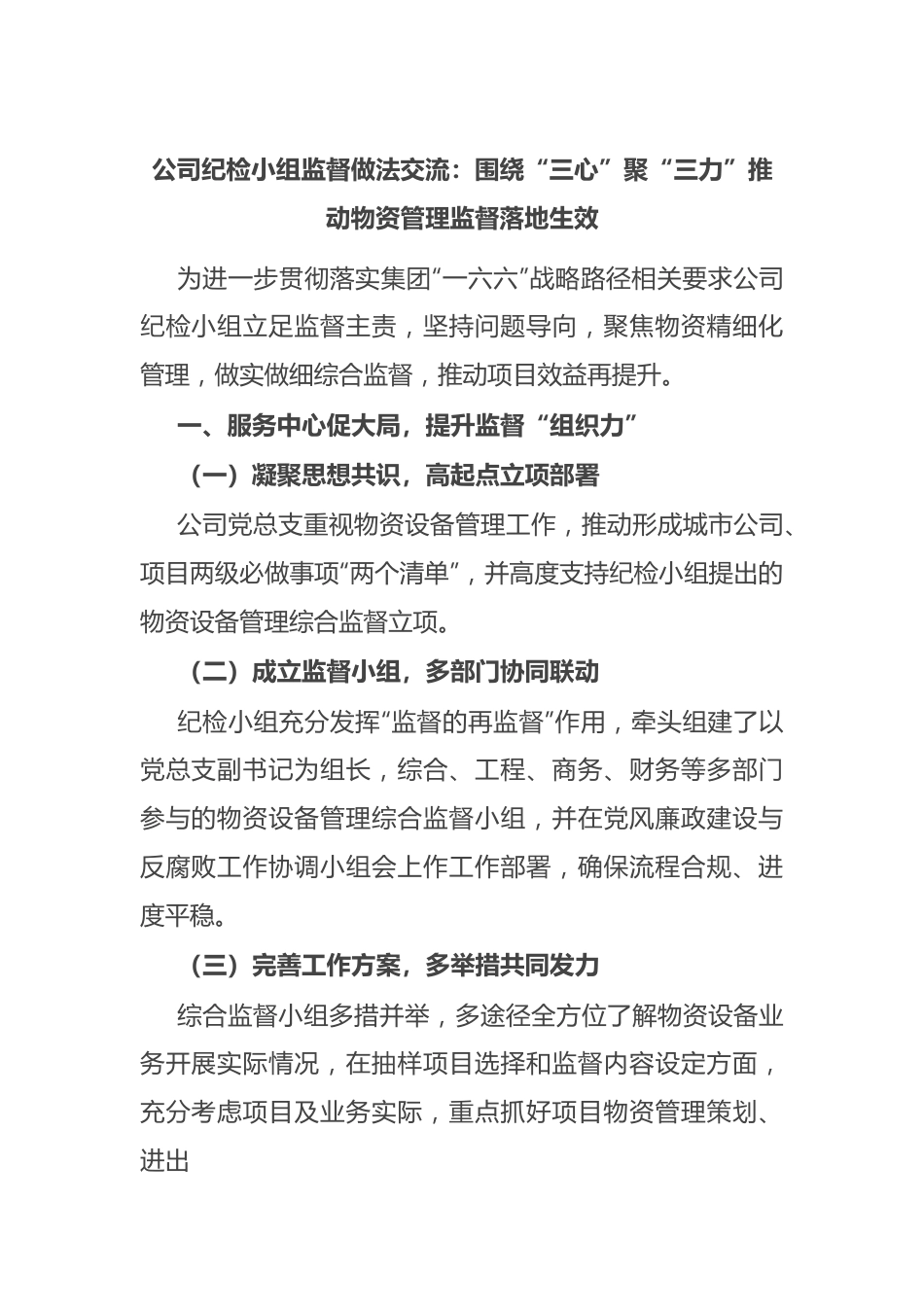 公司纪检小组监督做法交流：围绕“三心”聚“三力” 推动物资管理监督落地生效.docx_第1页