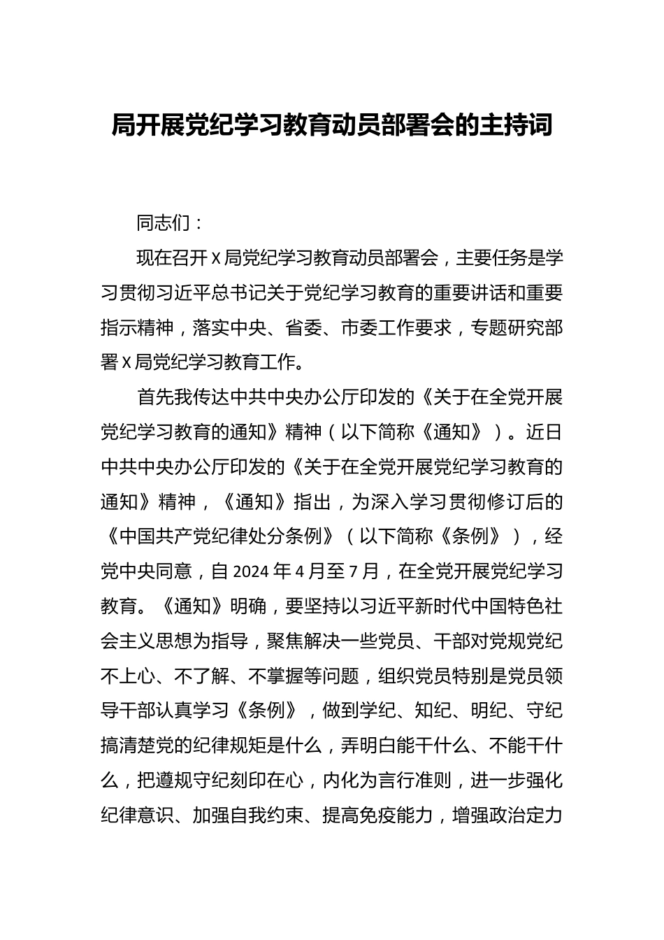 局开展党纪学习教育动员部署会的主持词.docx_第1页