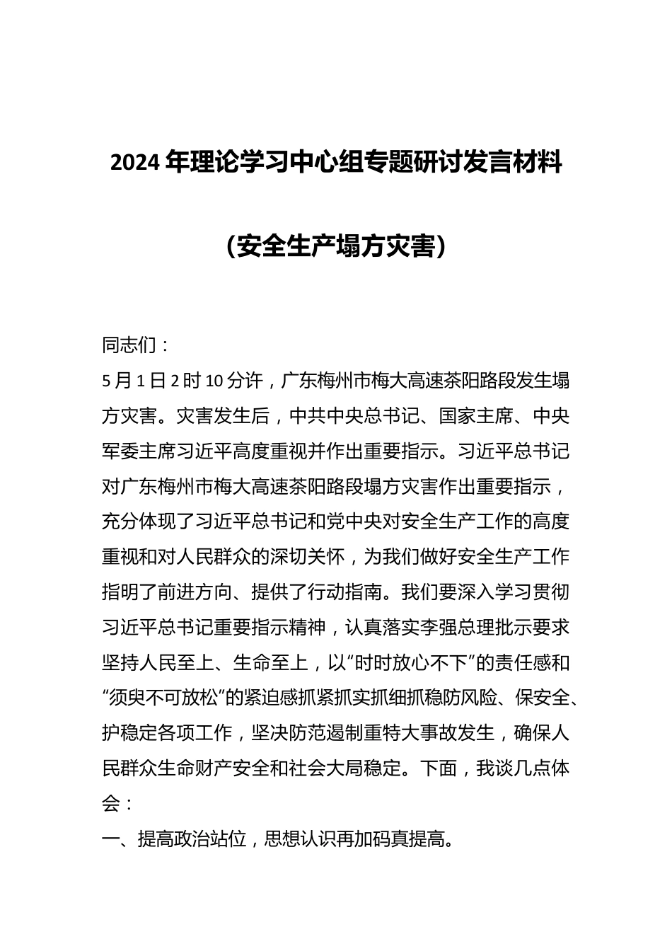 2024年理论学习中心组专题研讨发言材料（安全生产塌方灾害）.docx_第1页