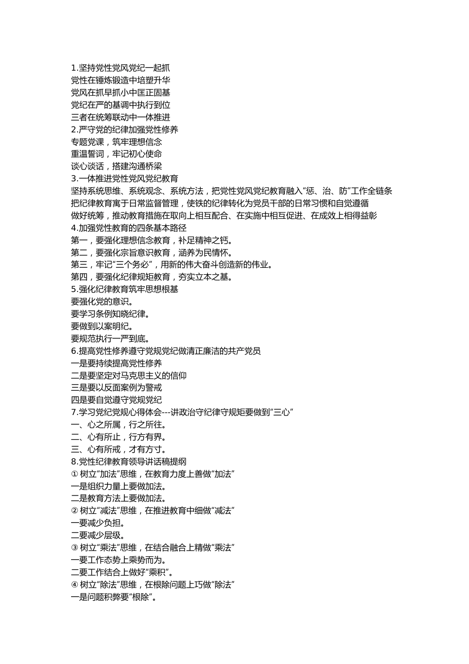 2024年党纪学习教育材料提纲.docx_第1页