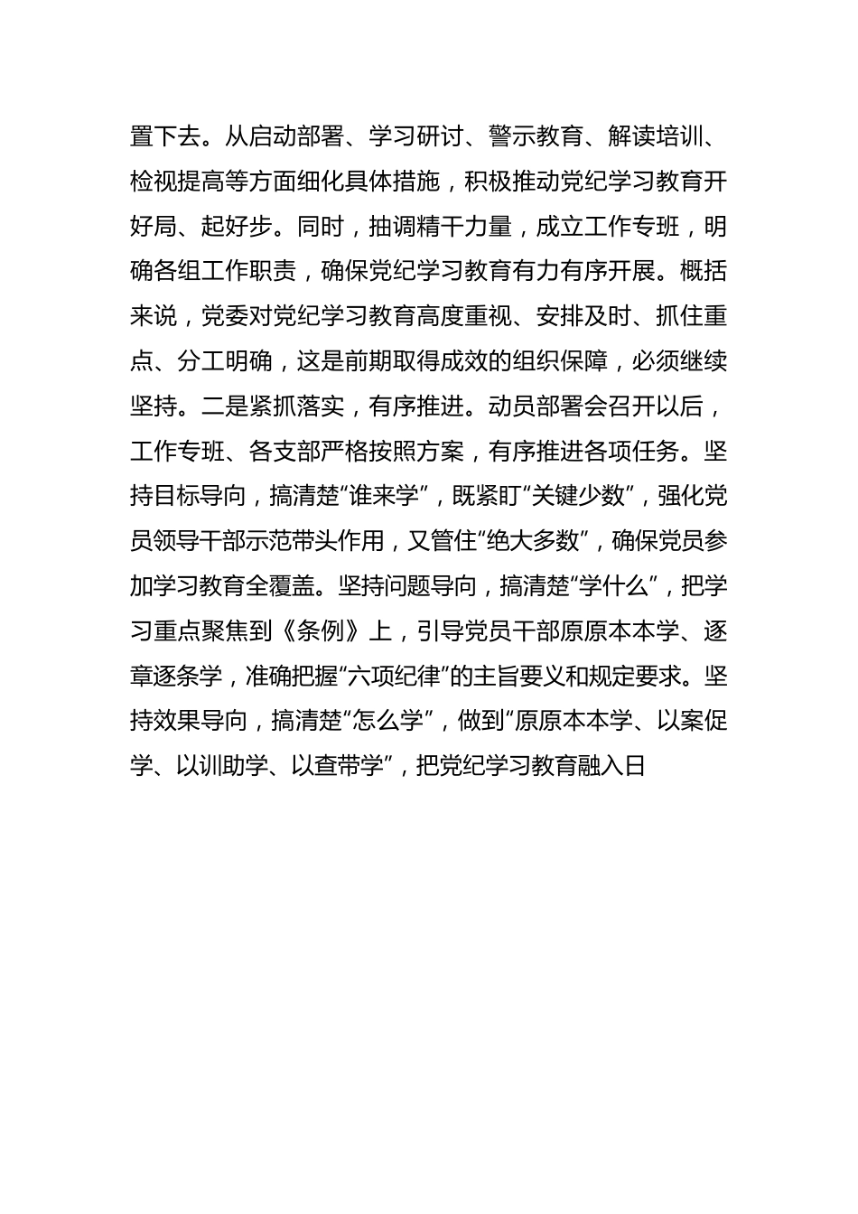 在5月份党纪学习教育工作调度会上的讲话提纲.docx_第3页