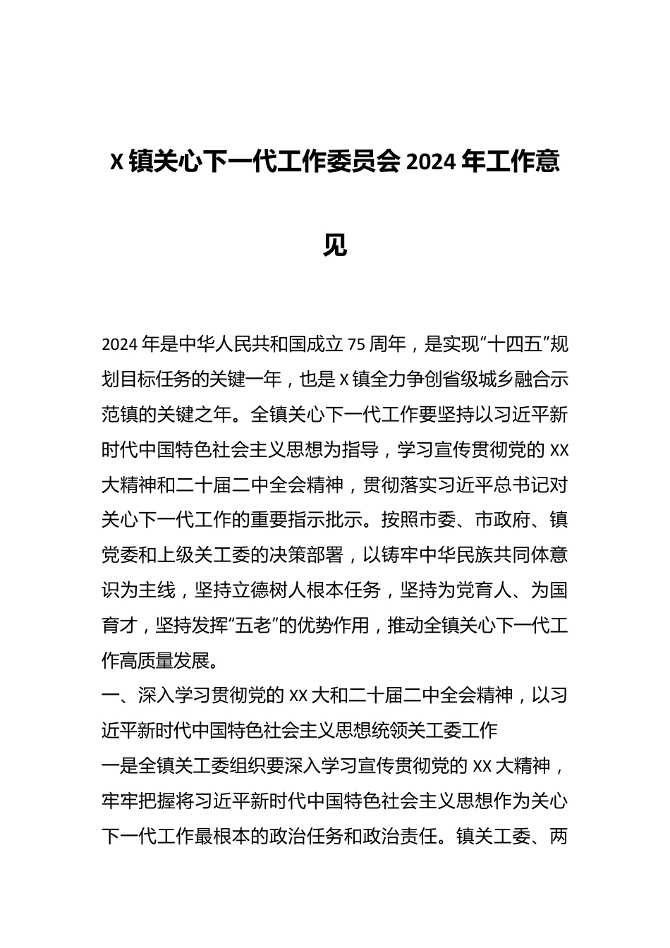 X镇关心下一代工作委员会2024年工作意见.docx_第1页