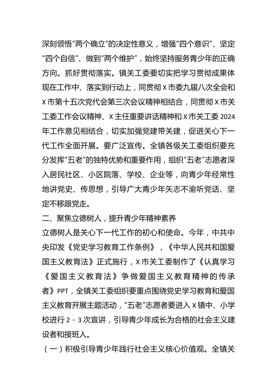 X镇关心下一代工作委员会2024年工作意见.docx_第3页