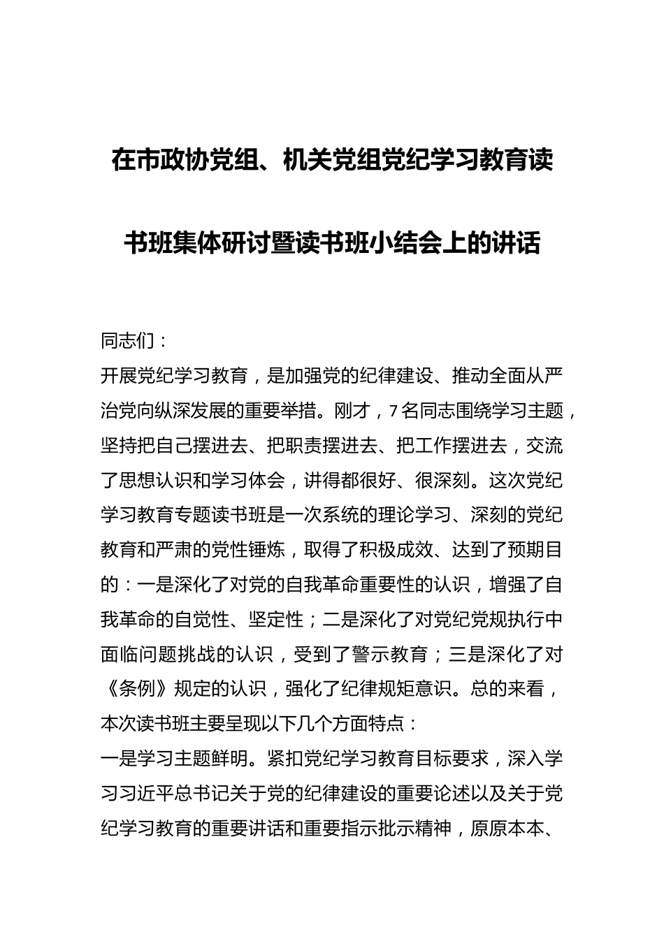 在市政协党组、机关党组党纪学习教育读书班集体研讨暨读书班小结会上的讲话.docx_第1页