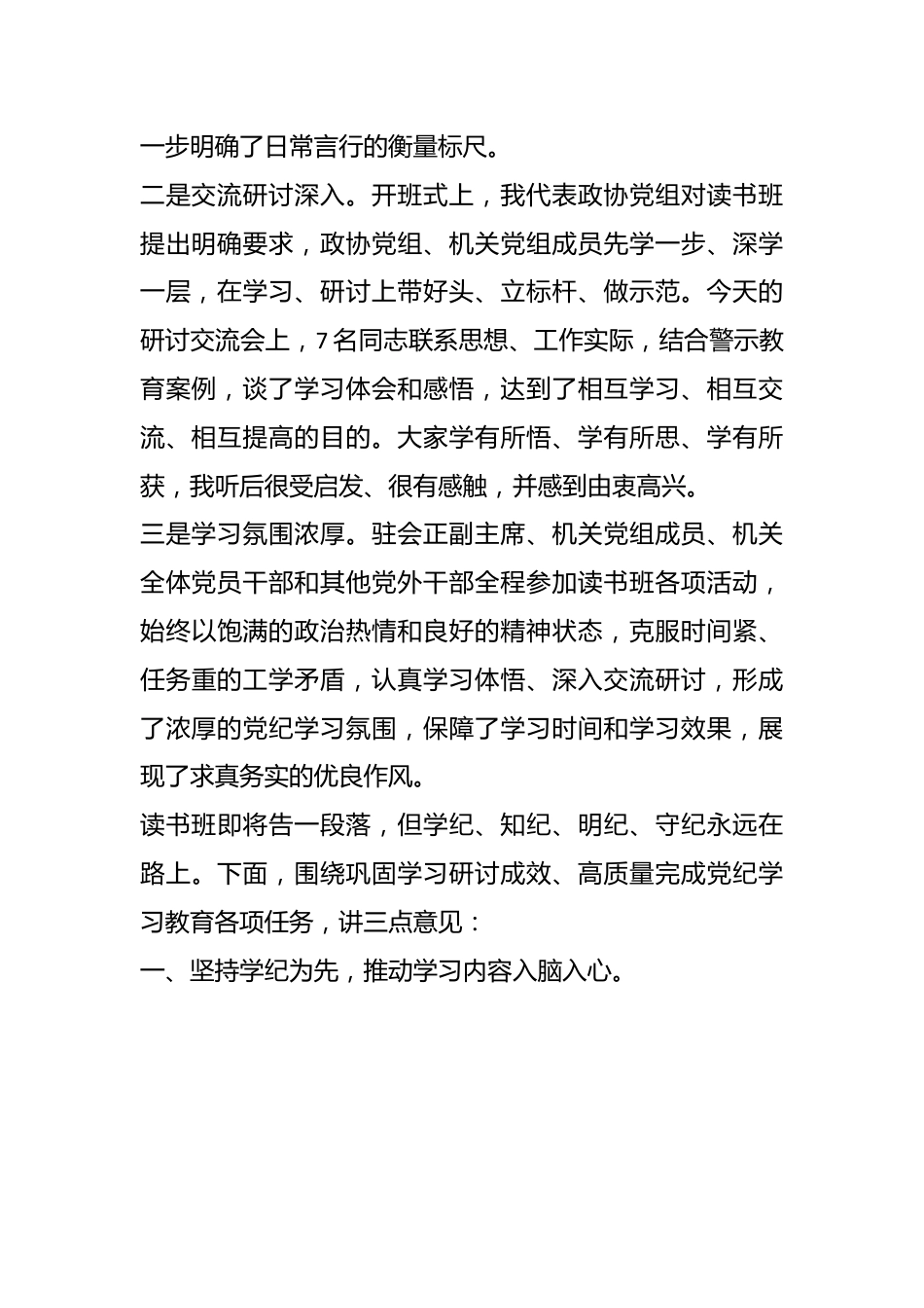 在市政协党组、机关党组党纪学习教育读书班集体研讨暨读书班小结会上的讲话.docx_第3页