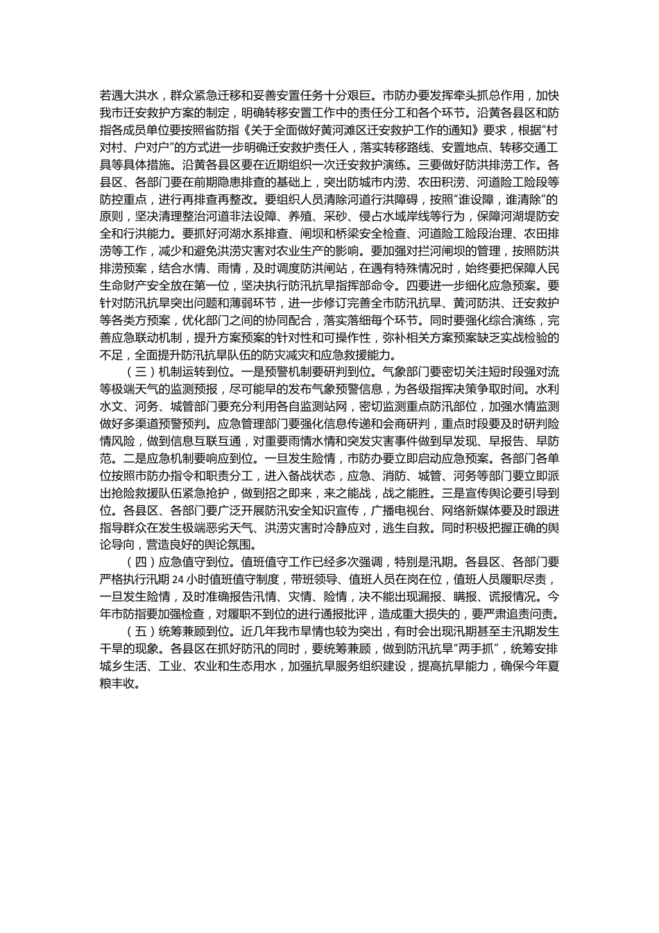 市副市长在全市防汛抗旱工作会议上的讲话.docx_第3页
