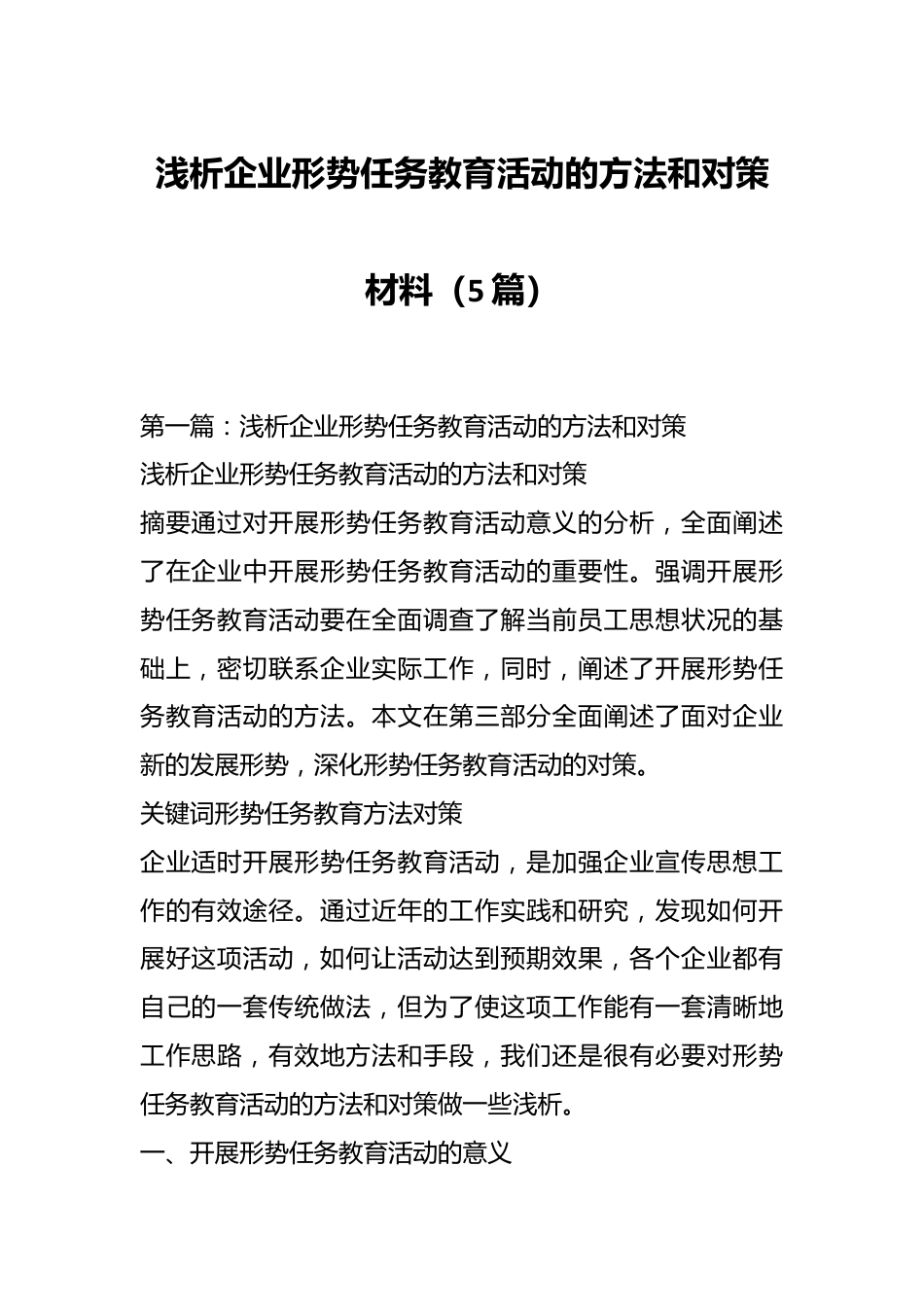 （5篇）浅析企业形势任务教育活动的方法和对策材料.docx_第1页