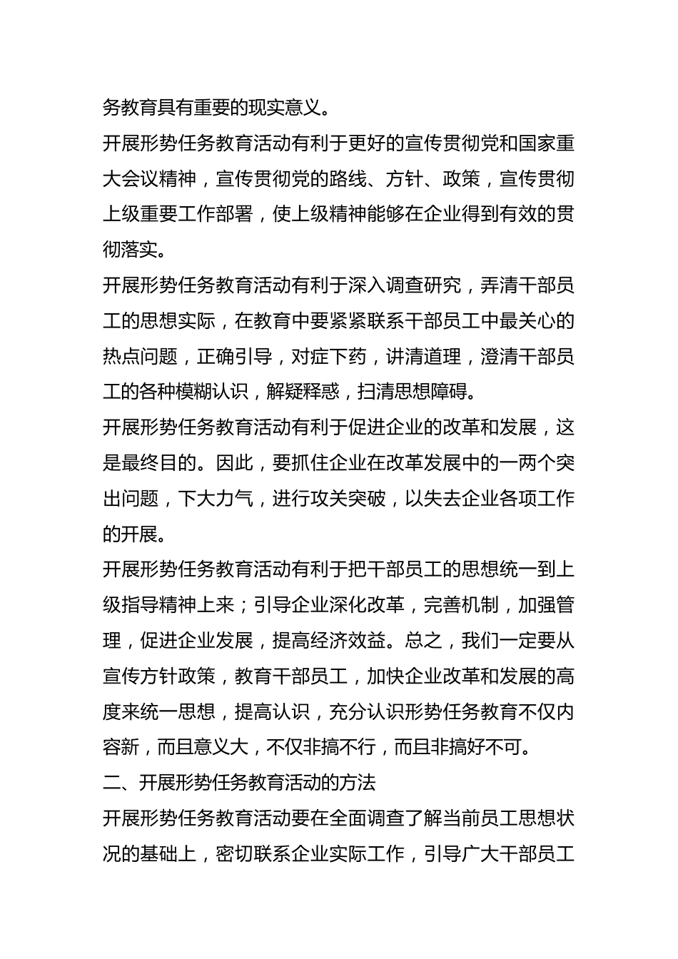 （5篇）浅析企业形势任务教育活动的方法和对策材料.docx_第3页
