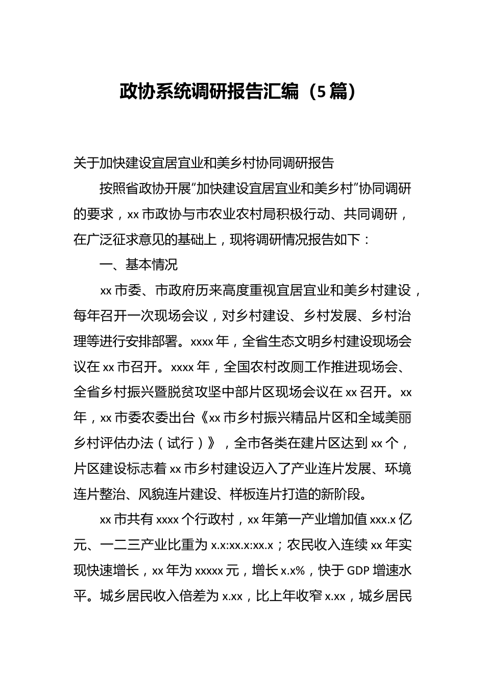 （5篇）政协系统调研报告汇编.docx_第1页