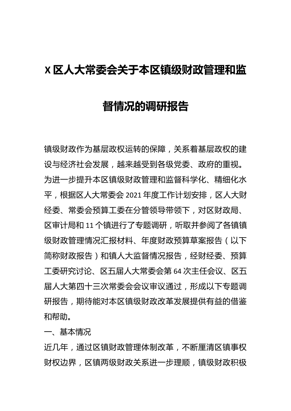 X区人大常委会关于本区镇级财政管理和监督情况的调研报告.docx_第1页