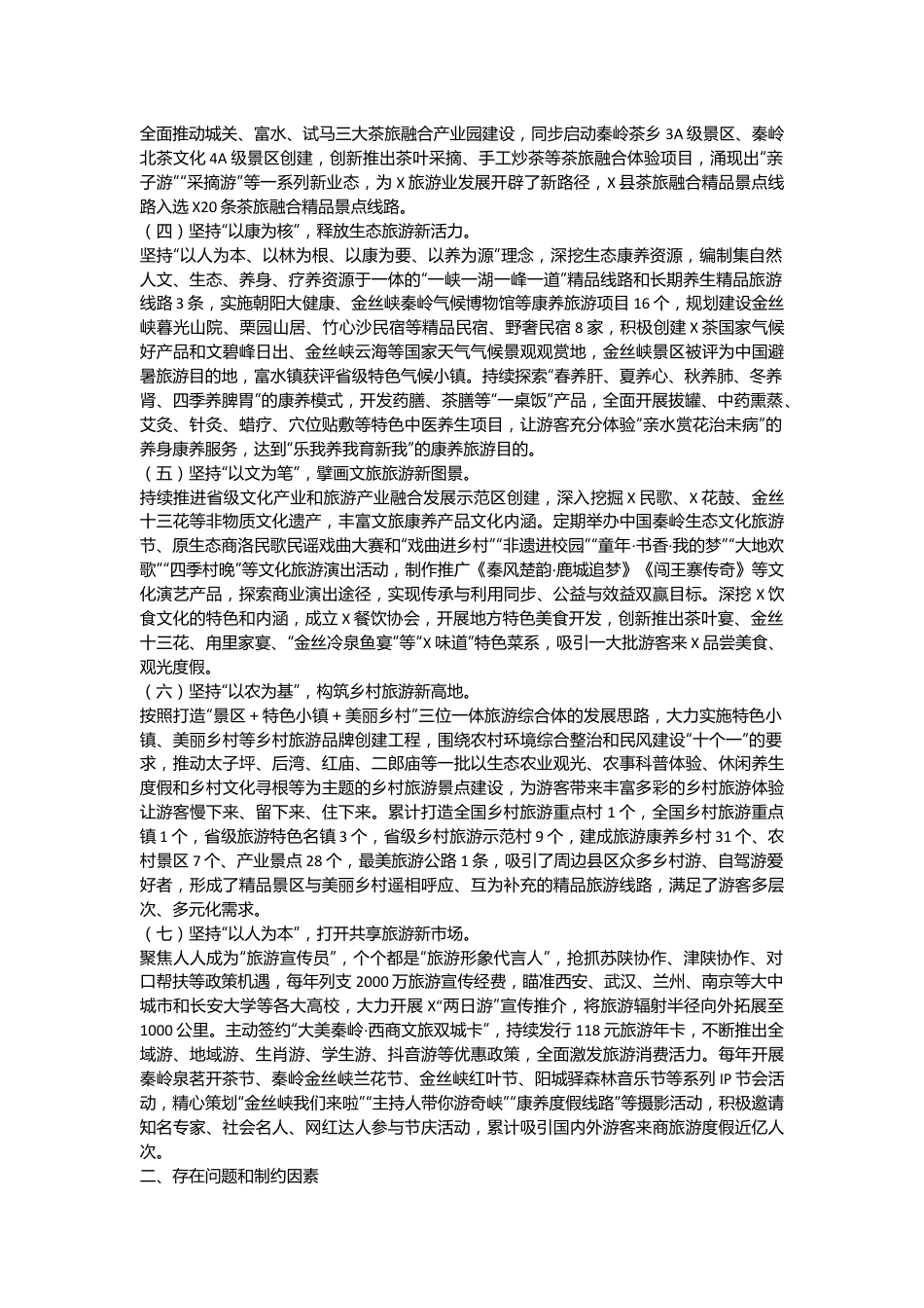 X县首位产业发展情况的调研报告：发展全域旅游做优生态经济.docx_第3页