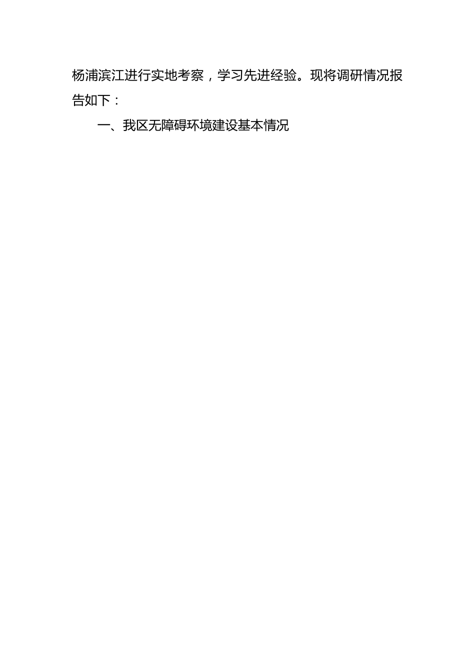 关于X区无障碍环境建设的调研报告.docx_第2页