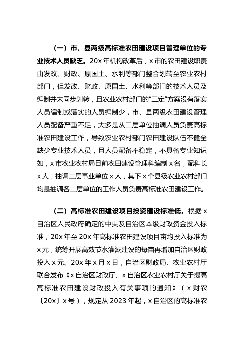 关于高标准农田建设存在的问题及对策分析调研报告.docx_第3页