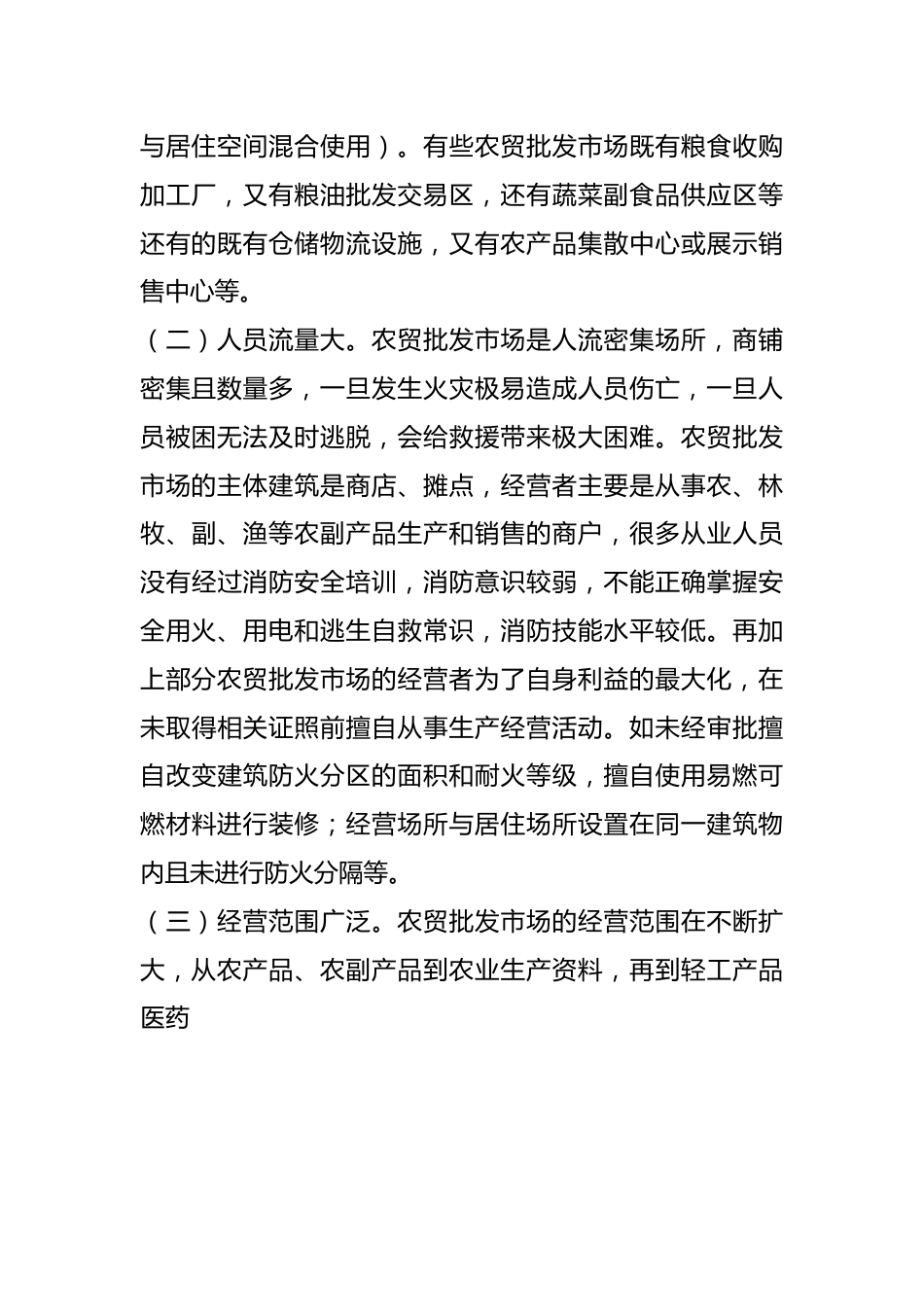 关于加强农贸批发市场的消防安全管理工作的调研与思考.docx_第3页