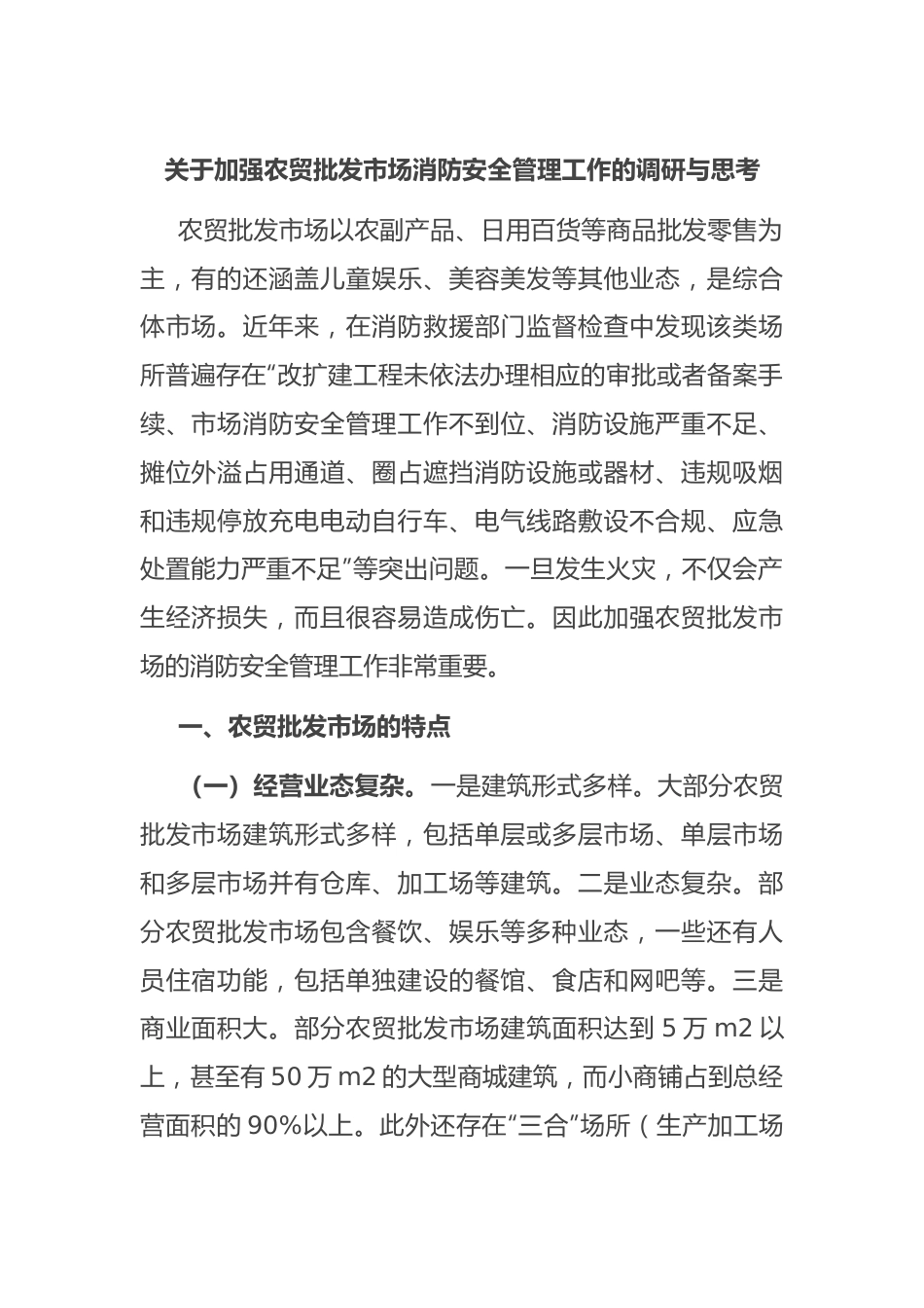 关于加强农贸批发市场消防安全管理工作的调研与思考.docx_第1页