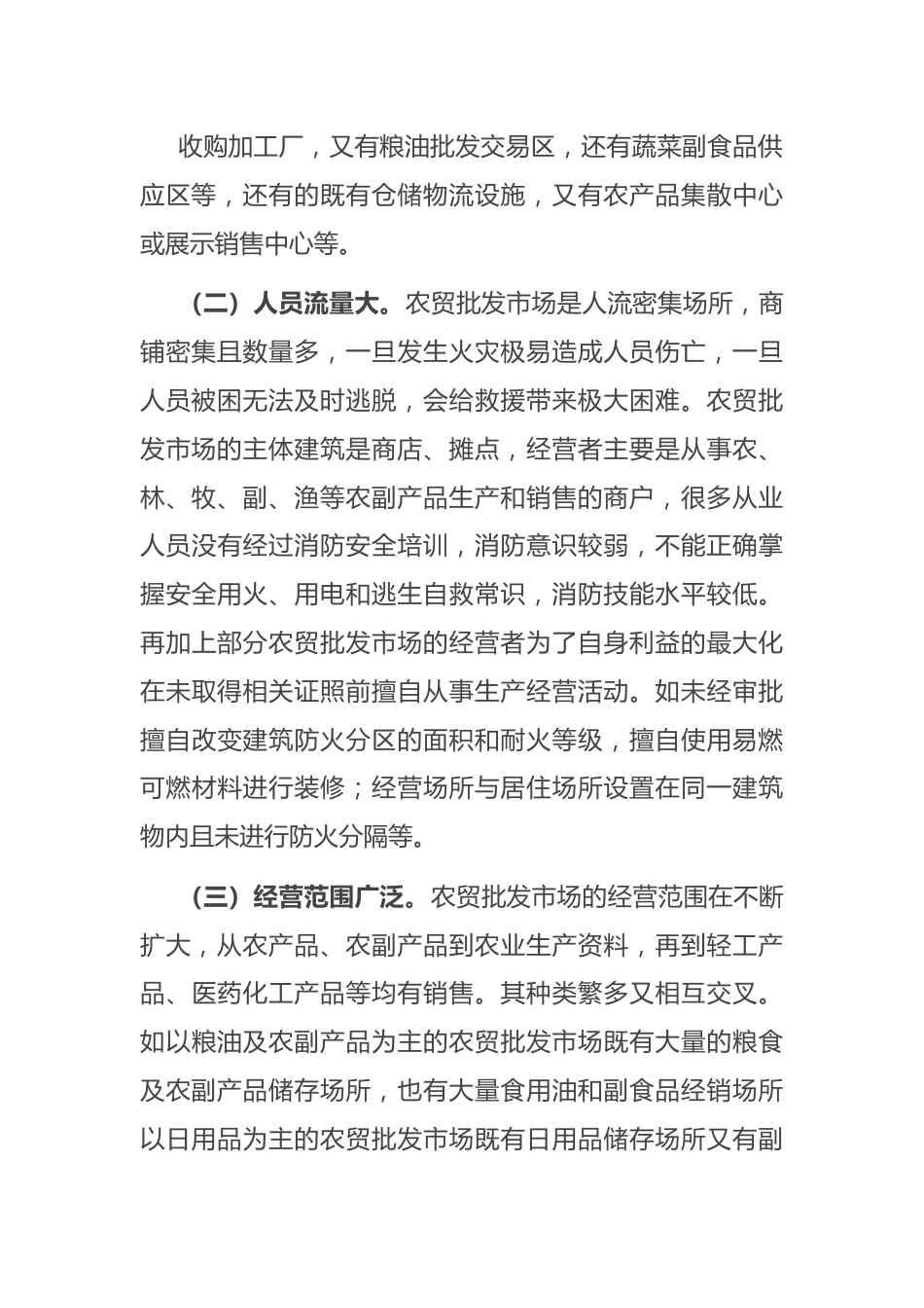 关于加强农贸批发市场消防安全管理工作的调研与思考.docx_第3页