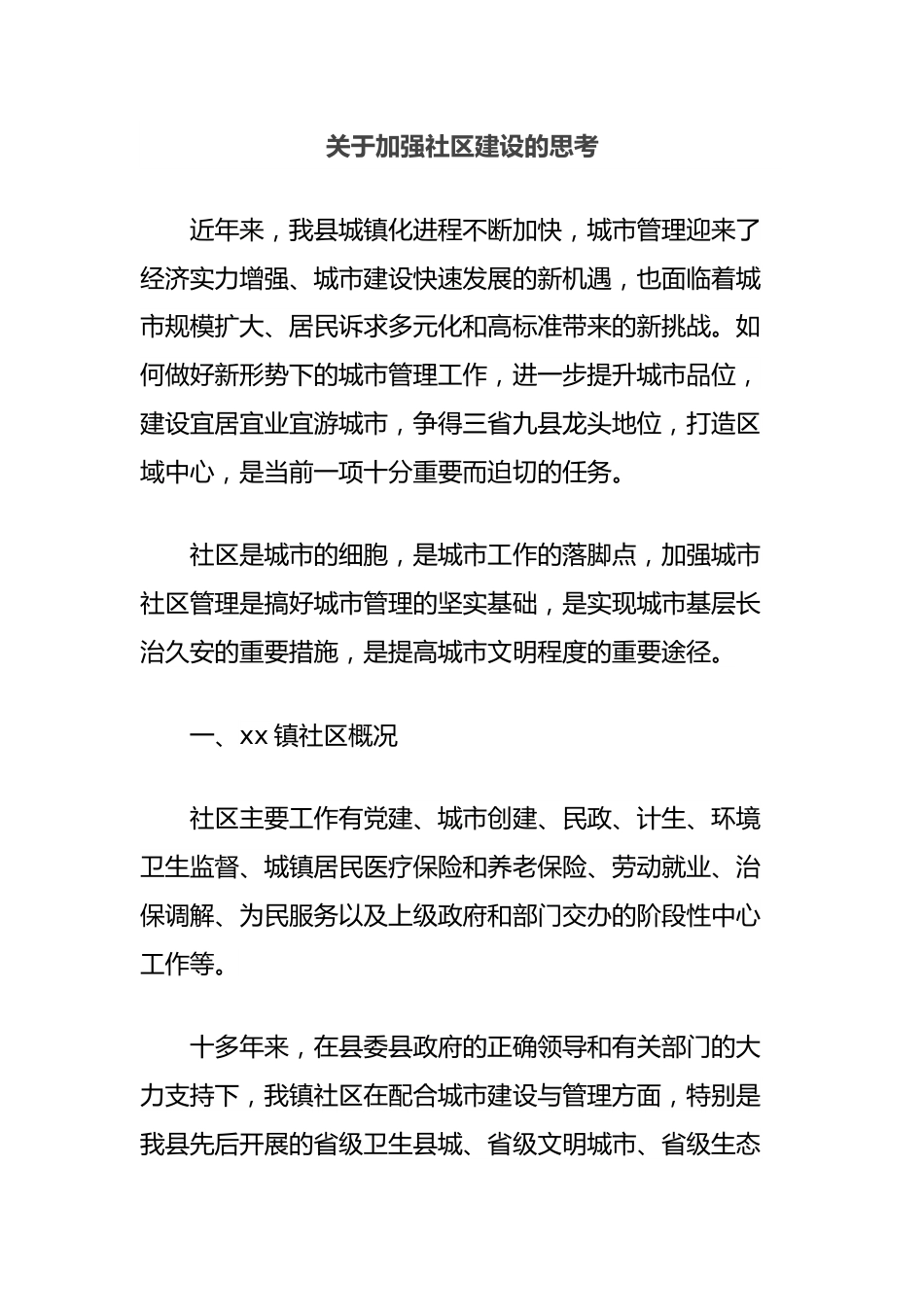 关于加强社区建设的思考.docx_第1页