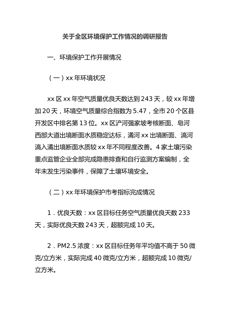 关于全区环境保护工作情况的调研报告.docx_第1页