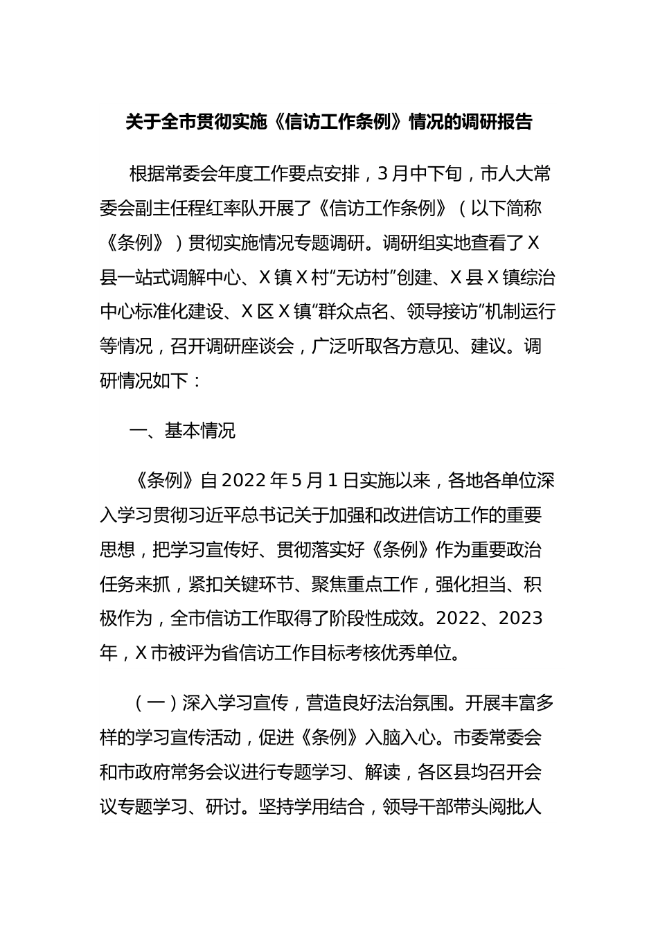 关于全市贯彻实施《信访工作条例》情况的调研报告.docx_第1页