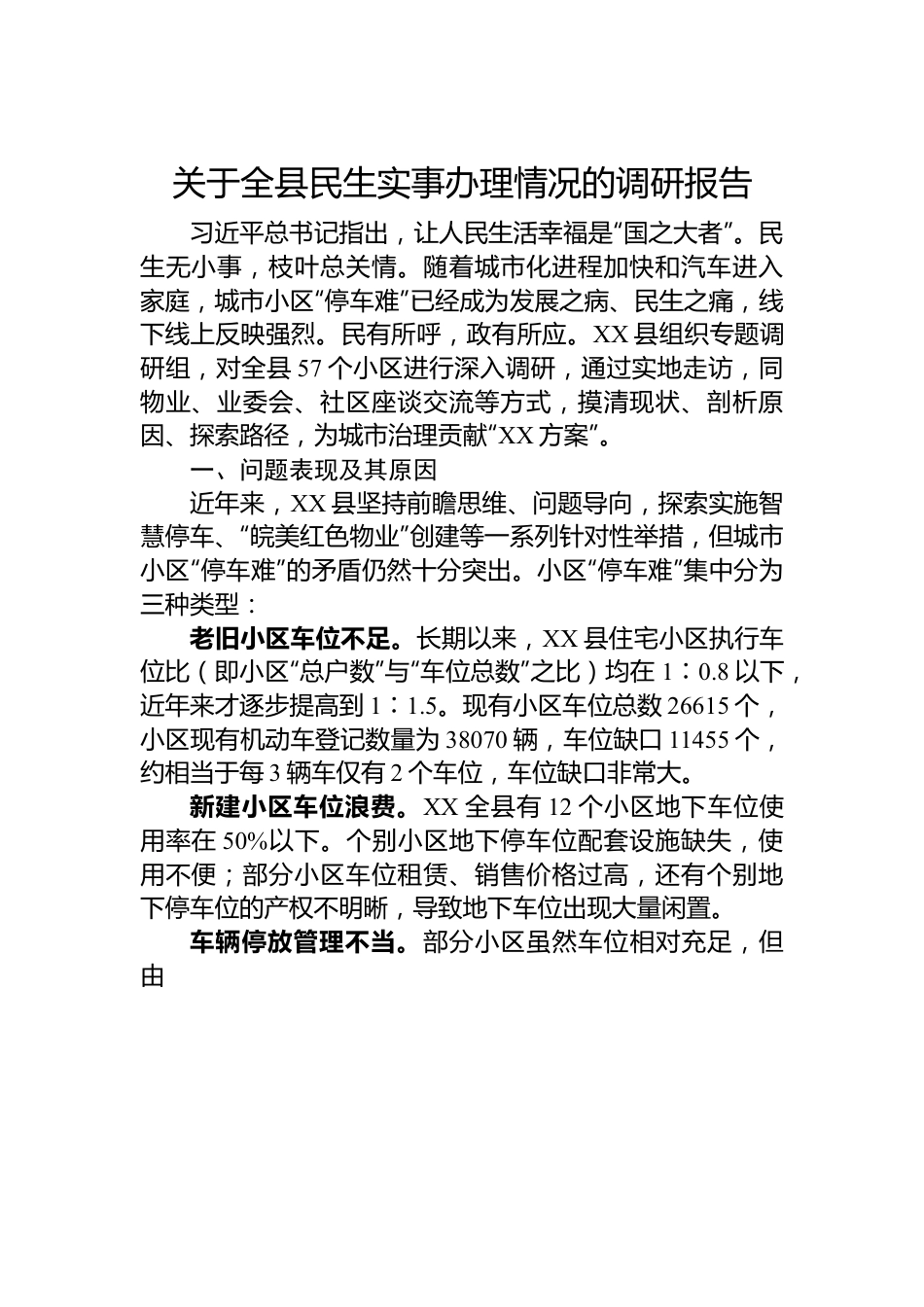 关于全县民生实事办理情况的调研报告.docx_第1页