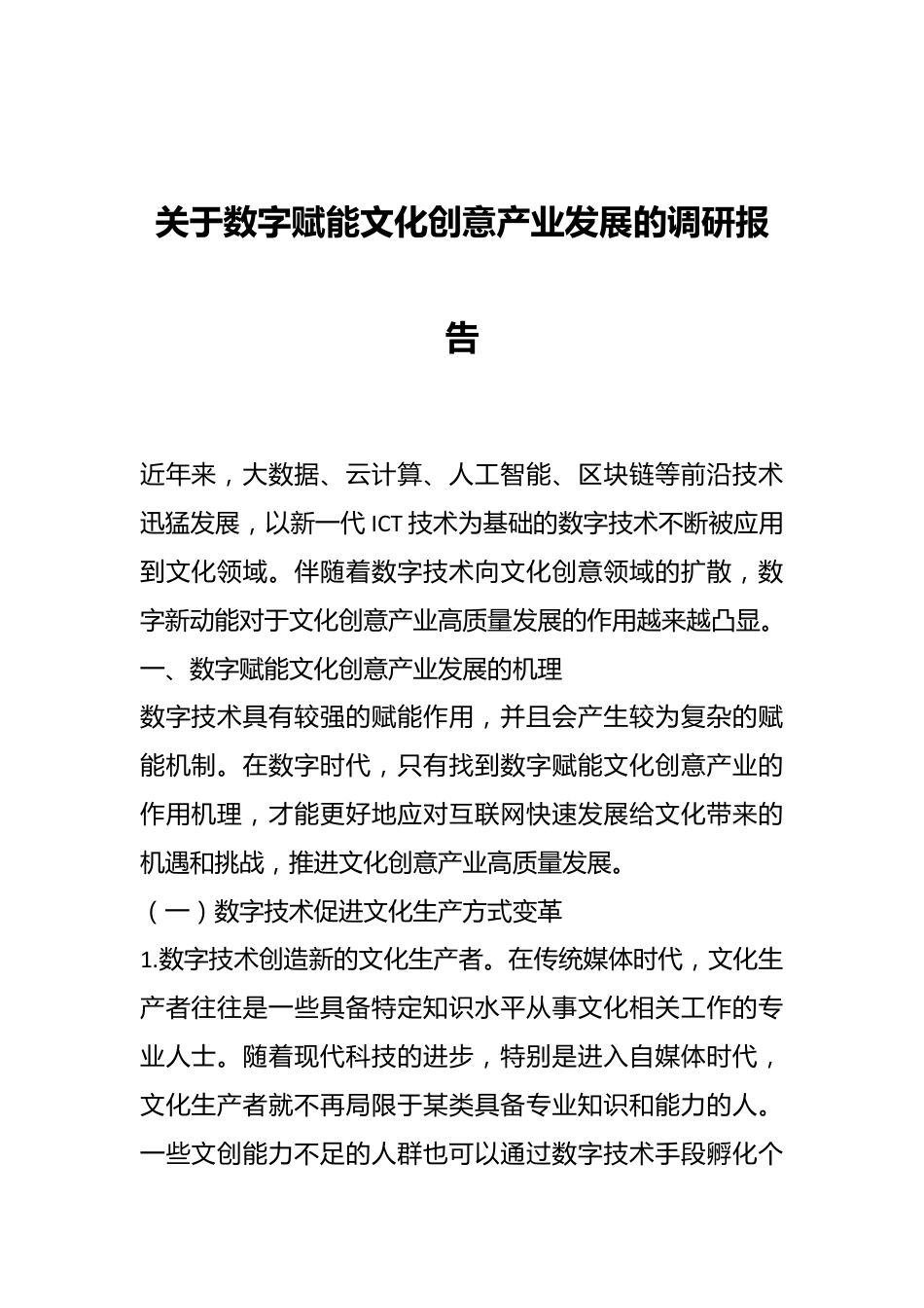 关于数字赋能文化创意产业发展的调研报告.docx_第1页