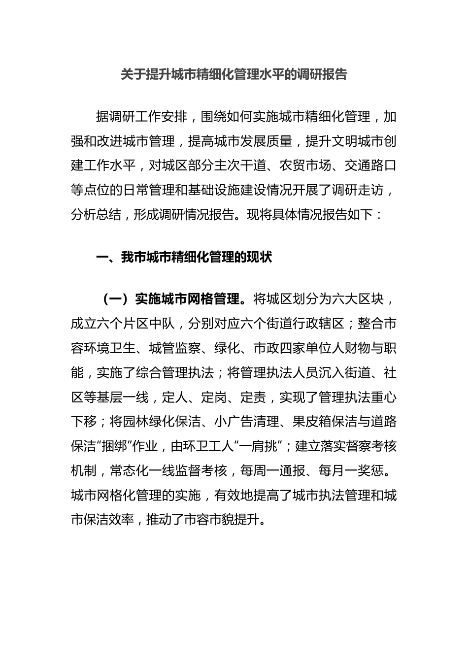 关于提升城市精细化管理水平的调研报告.docx_第1页
