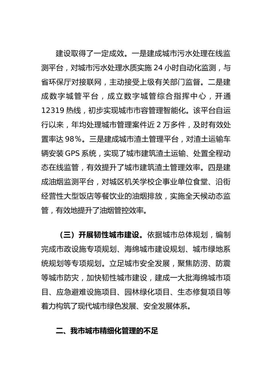 关于提升城市精细化管理水平的调研报告.docx_第3页