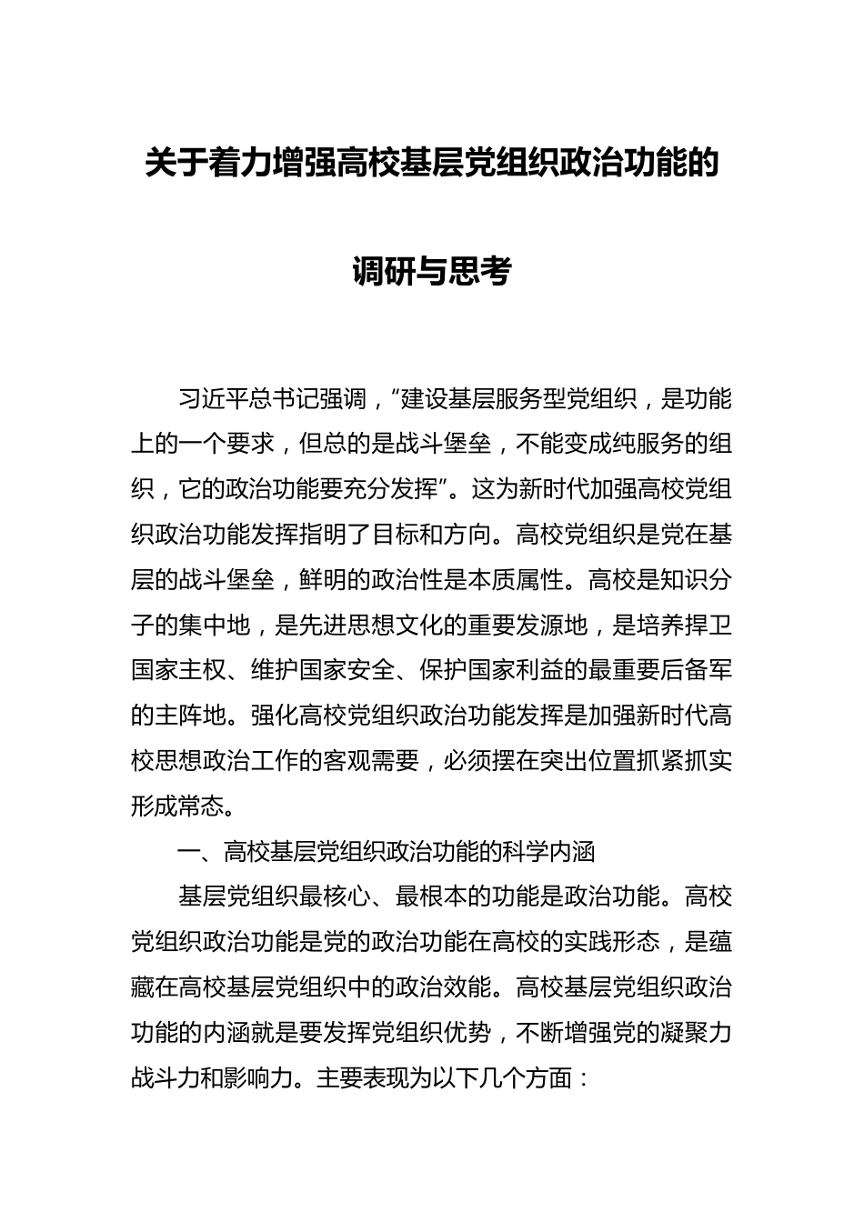 关于着力增强高校基层党组织政治功能的调研与思考.docx_第1页