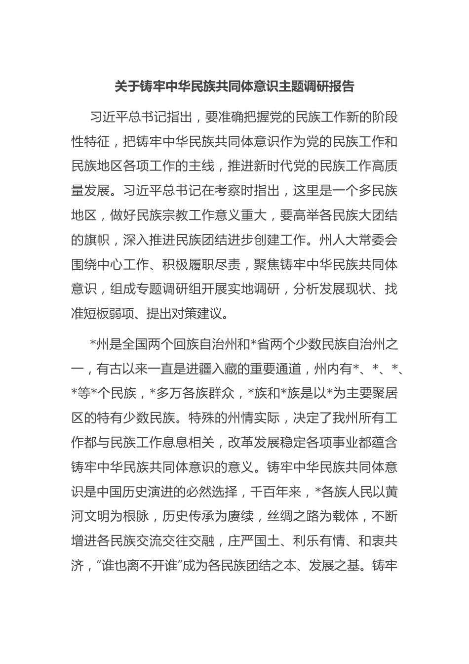 关于铸牢中华民族共同体意识主题调研报告.docx_第1页