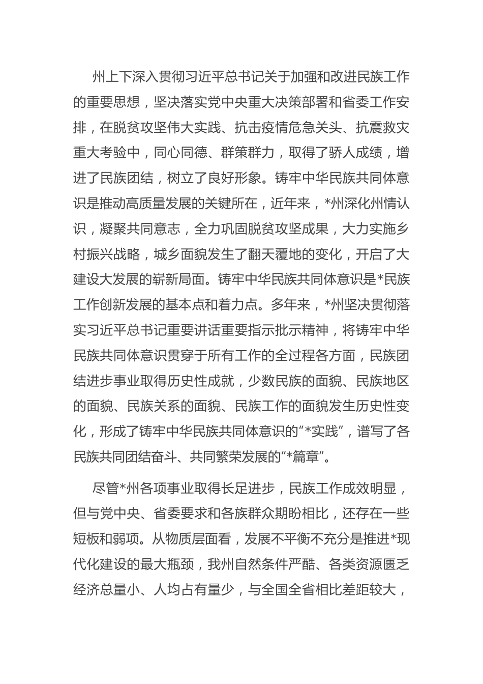 关于铸牢中华民族共同体意识主题调研报告.docx_第3页