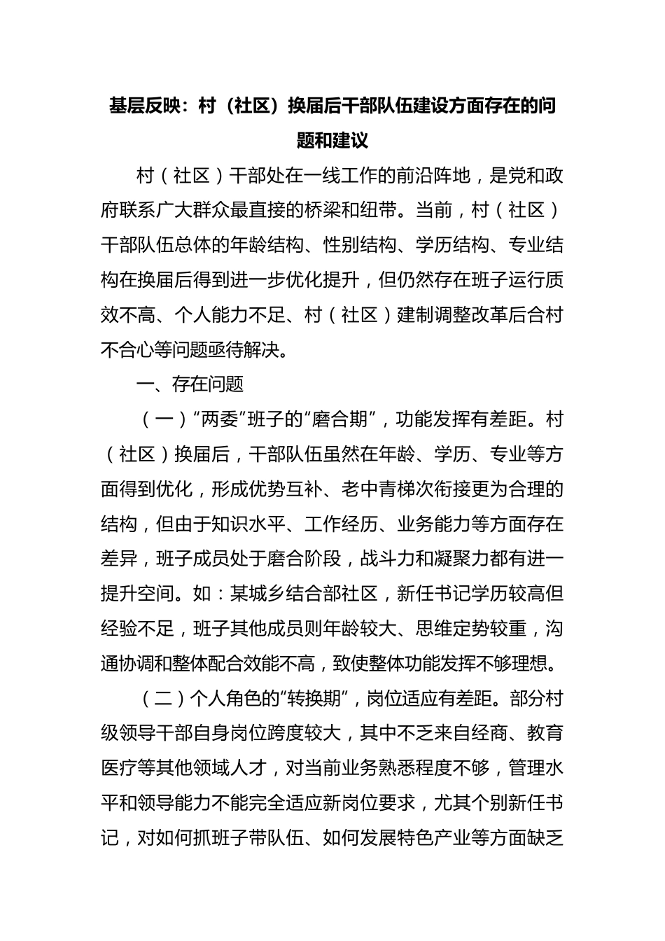 基层反映：村（社区）换届后干部队伍建设方面存在的问题和建议.docx_第1页