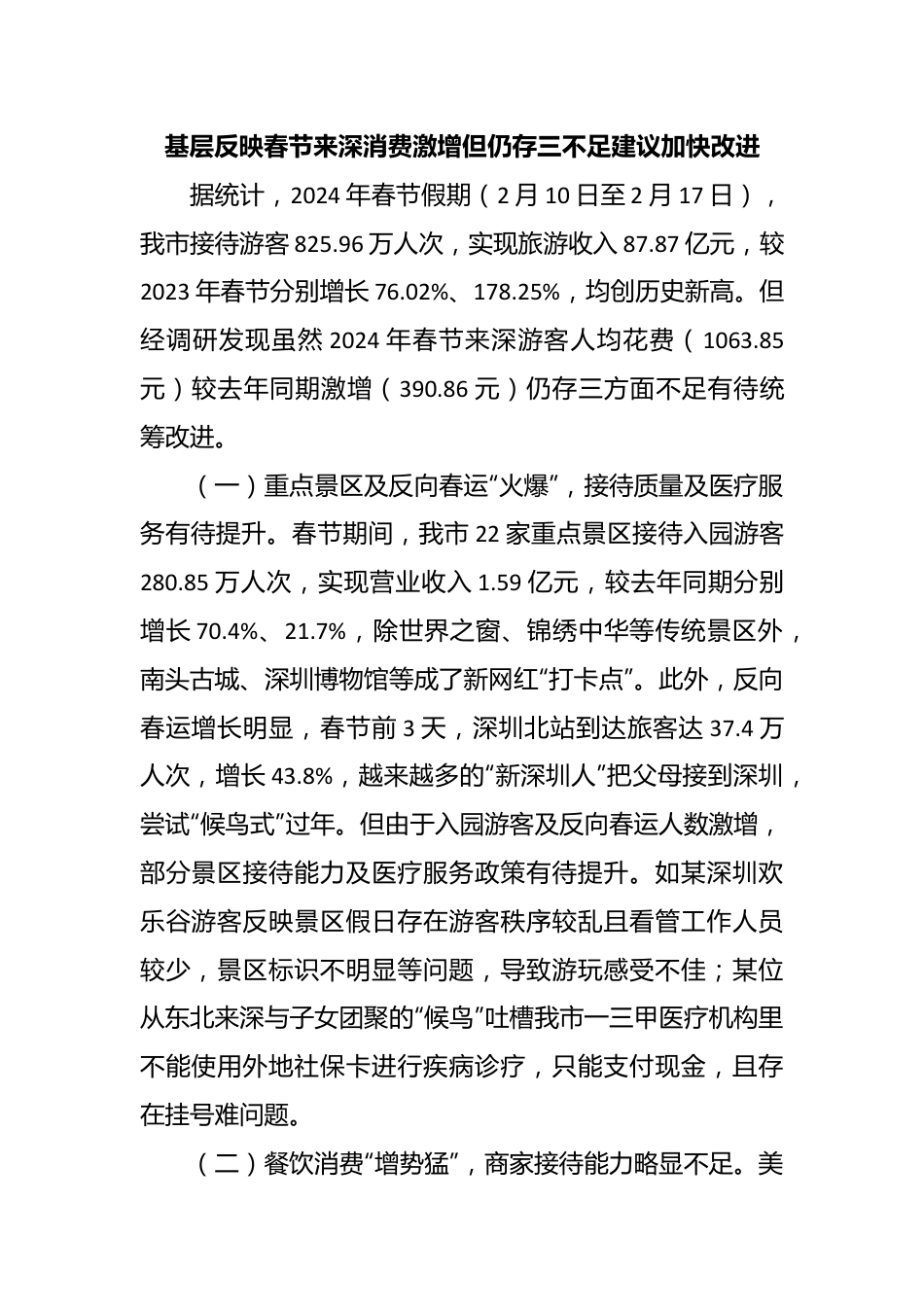 基层反映春节来深消费激增但仍存三不足建议加快改进.docx_第1页